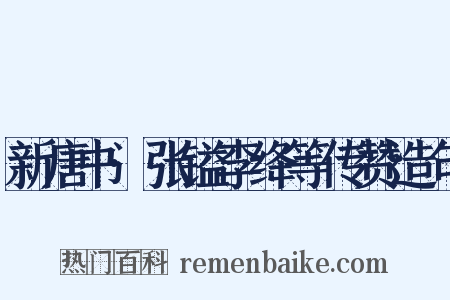 新唐书·张镒李绛等传赞造句是什么意思的图片